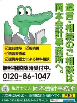 生前贈与・相続・遺言書作成・提携弁護士によるご相談は岡本会計事務所へ。無料相談も随時受け付けております。