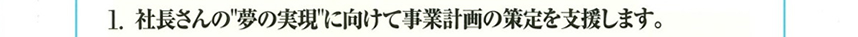 1.社長さんの「夢の実現」に向けて事業計画の策定を支援します。