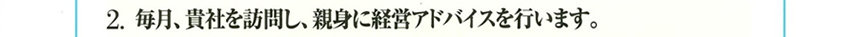 2.毎月、貴社を訪問し、親身に経営アドバイスを行います。