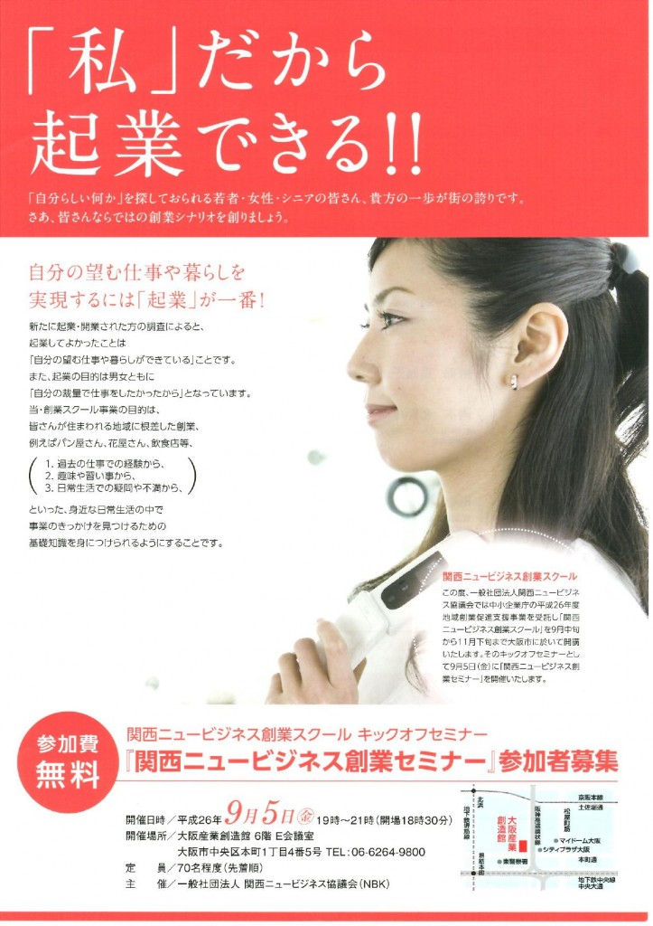 関西ニュービジネス創業セミナー・スクール0001