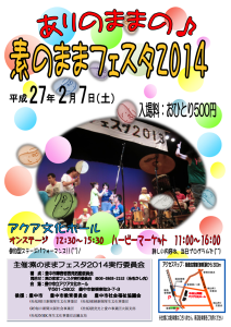 素のままフェスタ2014