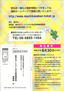 マチカネくんチケット受付開始0004
