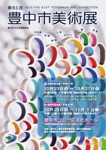 第61回豊中市美術展