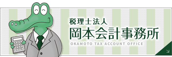 税理士法人 岡本会計事務所