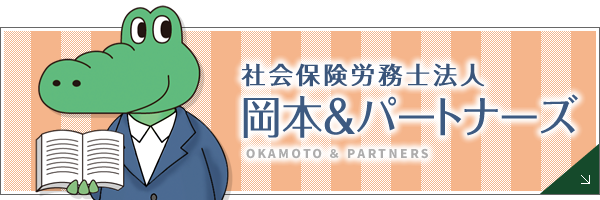 社会保険労務士法人 岡本＆パートナーズ