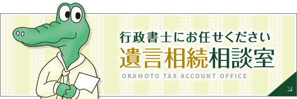 岡本会計事務所　遺言相続相談室