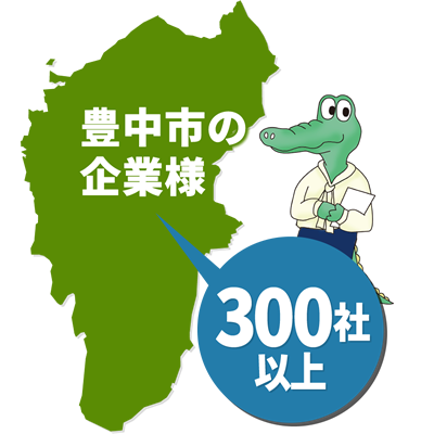 40年以上にわたり、豊中市全域の個人事業主様・中小企業様をサポート